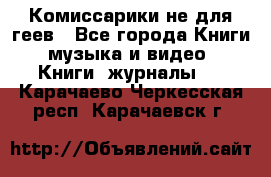 Комиссарики не для геев - Все города Книги, музыка и видео » Книги, журналы   . Карачаево-Черкесская респ.,Карачаевск г.